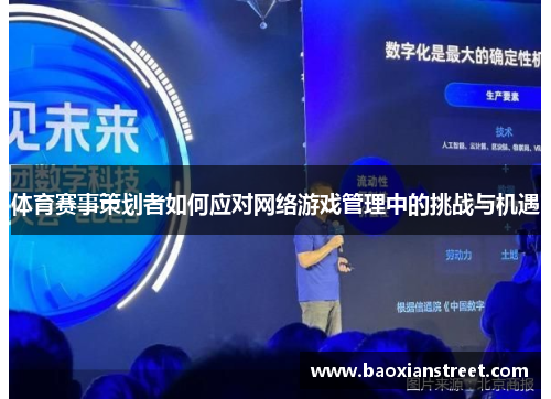 体育赛事策划者如何应对网络游戏管理中的挑战与机遇 体育赛事策划者如何应对网络游戏管理中的挑战与机遇