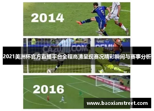 2021美洲杯官方直播平台全程高清呈现赛况精彩瞬间与赛事分析 2021美洲杯官方直播平台全程高清呈现赛况精彩瞬间与赛事分析
