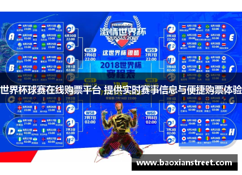 世界杯球赛在线购票平台 提供实时赛事信息与便捷购票体验 世界杯球赛在线购票平台 提供实时赛事信息与便捷购票体验