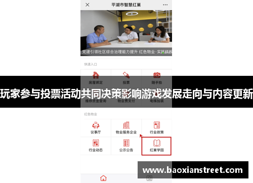 玩家参与投票活动共同决策影响游戏发展走向与内容更新 玩家参与投票活动共同决策影响游戏发展走向与内容更新