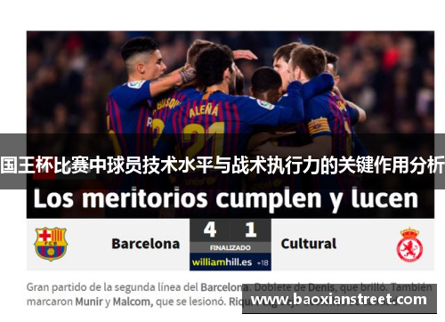 国王杯比赛中球员技术水平与战术执行力的关键作用分析 国王杯比赛中球员技术水平与战术执行力的关键作用分析
