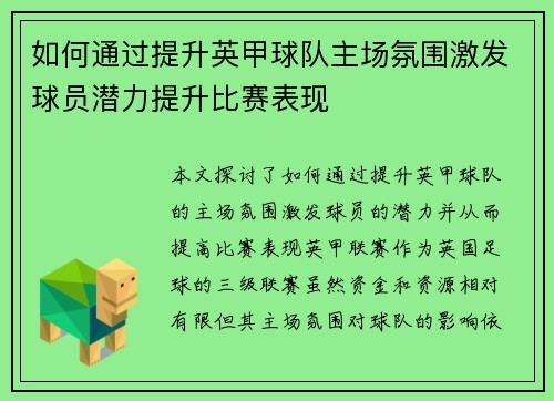 如何通过提升英甲球队主场氛围激发球员潜力提升比赛表现 如何通过提升英甲球队主场氛围激发球员潜力提升比赛表现