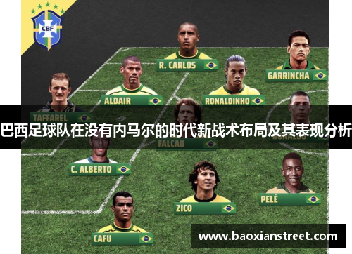 巴西足球队在没有内马尔的时代新战术布局及其表现分析