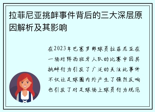 拉菲尼亚挑衅事件背后的三大深层原因解析及其影响 拉菲尼亚挑衅事件背后的三大深层原因解析及其影响
