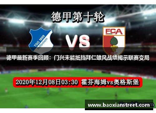 德甲最新赛季回顾:门兴未能抵挡拜仁雄风战绩揭示联赛变局 德甲最新赛季回顾:门兴未能抵挡拜仁雄风战绩揭示联赛变局