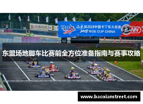 东盟场地脚车比赛前全方位准备指南与赛事攻略 东盟场地脚车比赛前全方位准备指南与赛事攻略