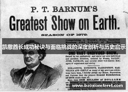 凯撒酋长成功秘诀与面临挑战的深度剖析与历史启示 凯撒酋长成功秘诀与面临挑战的深度剖析与历史启示