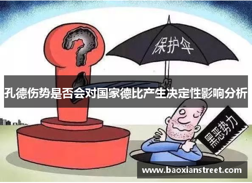 孔德伤势是否会对国家德比产生决定性影响分析 孔德伤势是否会对国家德比产生决定性影响分析