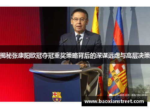 揭秘张康阳欧冠夺冠重奖策略背后的深谋远虑与高层决策