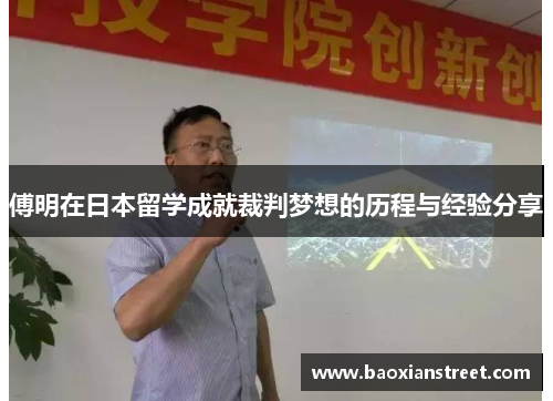 傅明在日本留学成就裁判梦想的历程与经验分享 傅明在日本留学成就裁判梦想的历程与经验分享