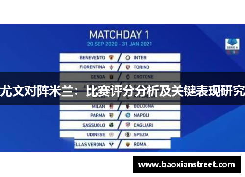 尤文对阵米兰:比赛评分分析及关键表现研究 尤文对阵米兰:比赛评分分析及关键表现研究