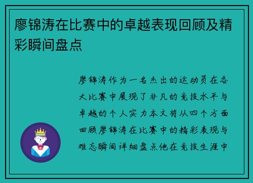 廖锦涛在比赛中的卓越表现回顾及精彩瞬间盘点 廖锦涛在比赛中的卓越表现回顾及精彩瞬间盘点