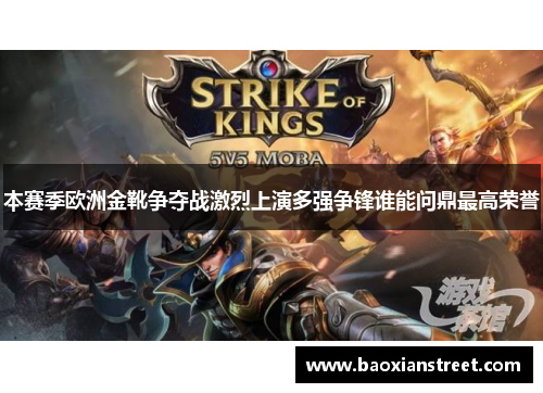 本赛季欧洲金靴争夺战激烈上演多强争锋谁能问鼎最高荣誉 本赛季欧洲金靴争夺战激烈上演多强争锋谁能问鼎最高荣誉