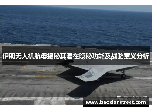 伊朗无人机航母揭秘其潜在隐秘功能及战略意义分析 伊朗无人机航母揭秘其潜在隐秘功能及战略意义分析