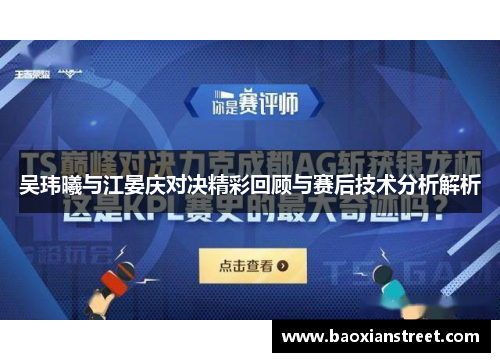 吴玮曦与江晏庆对决精彩回顾与赛后技术分析解析 吴玮曦与江晏庆对决精彩回顾与赛后技术分析解析