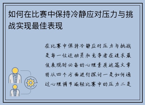如何在比赛中保持冷静应对压力与挑战实现最佳表现 如何在比赛中保持冷静应对压力与挑战实现最佳表现