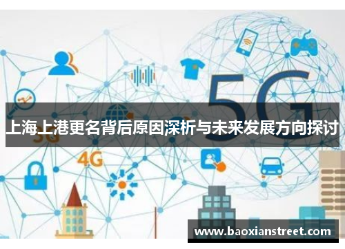 上海上港更名背后原因深析与未来发展方向探讨 上海上港更名背后原因深析与未来发展方向探讨