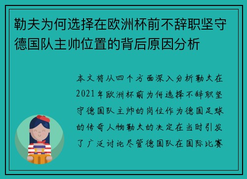 勒夫为何选择在欧洲杯前不辞职坚守德国队主帅位置的背后原因分析 勒夫为何选择在欧洲杯前不辞职坚守德国队主帅位置的背后原因分析