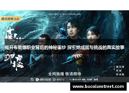 揭开布鲁娜职业背后的神秘面纱 探索她成就与挑战的真实故事 揭开布鲁娜职业背后的神秘面纱 探索她成就与挑战的真实故事