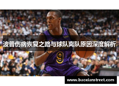 波普伤病恢复之路与球队离队原因深度解析