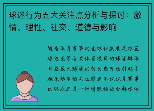 球迷行为五大关注点分析与探讨:激情、理性、社交、道德与影响 球迷行为五大关注点分析与探讨:激情、理性、社交、道德与影响