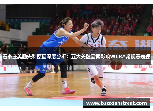 石家庄英励失利原因深度分析:五大关键因素影响WCBA常规赛表现 石家庄英励失利原因深度分析:五大关键因素影响WCBA常规赛表现