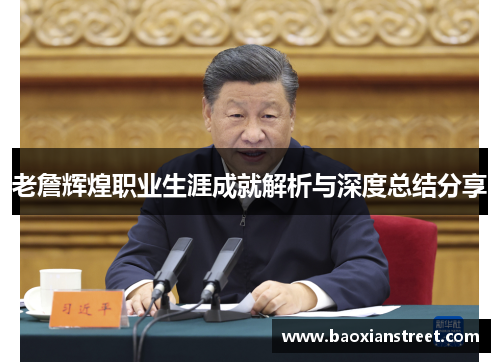 老詹辉煌职业生涯成就解析与深度总结分享 老詹辉煌职业生涯成就解析与深度总结分享