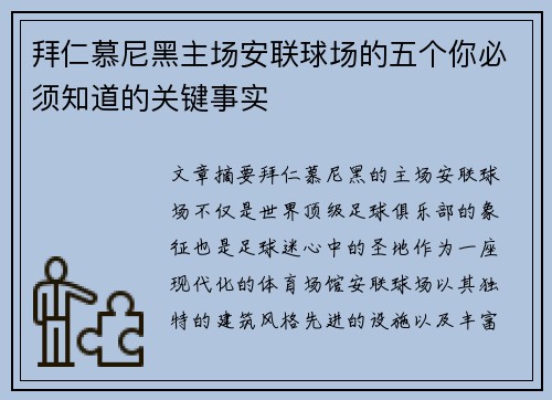 拜仁慕尼黑主场安联球场的五个你必须知道的关键事实 拜仁慕尼黑主场安联球场的五个你必须知道的关键事实