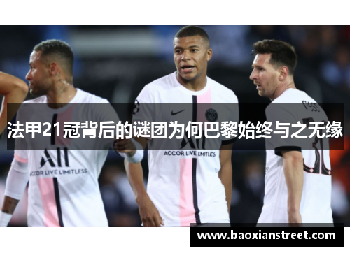 法甲21冠背后的谜团为何巴黎始终与之无缘