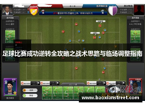 足球比赛成功逆转全攻略之战术思路与临场调整指南