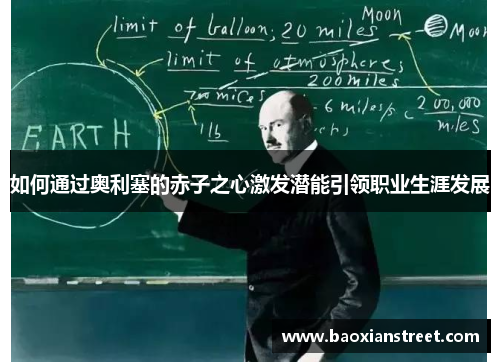 如何通过奥利塞的赤子之心激发潜能引领职业生涯发展