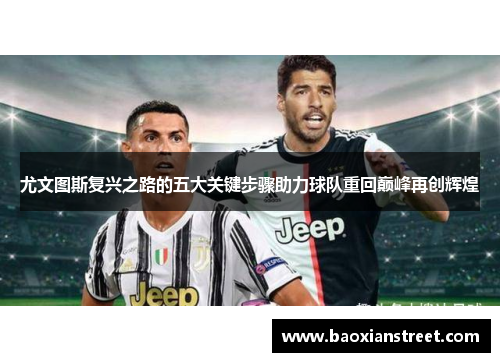 尤文图斯复兴之路的五大关键步骤助力球队重回巅峰再创辉煌
