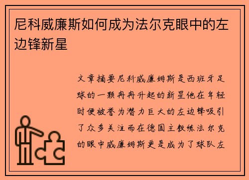 尼科威廉斯如何成为法尔克眼中的左边锋新星